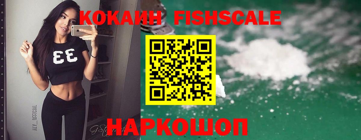 Cocaine Fish Scale Новочеркасск